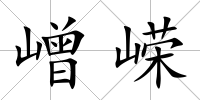 嶒嶸