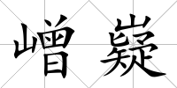 嶒嶷