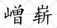 嶒嶄