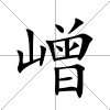 嶒