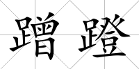 蹭蹬