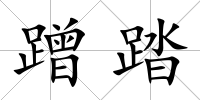 蹭踏