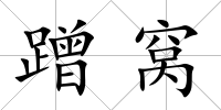 蹭窩