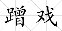 蹭戲