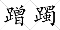 蹭躅