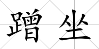 蹭坐