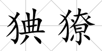 猠獠