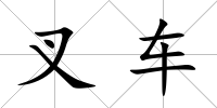 叉車