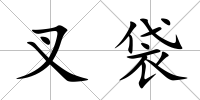 叉袋