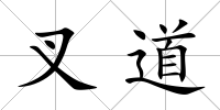 叉道