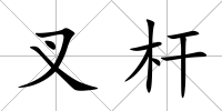 叉桿