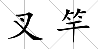 叉竿