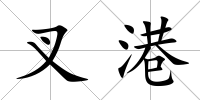 叉港