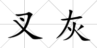 叉灰