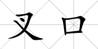 叉口