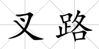 叉路