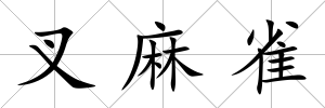 叉麻雀