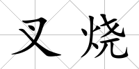 叉燒