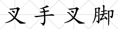 叉手叉腳