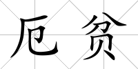 厄貧
