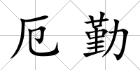 厄勤