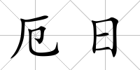 厄日