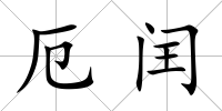 厄閏