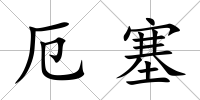厄塞