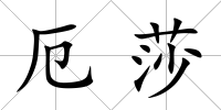 厄莎