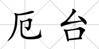 厄臺(tái)