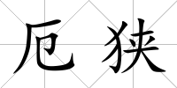 厄狹
