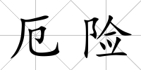 厄險