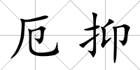 厄抑