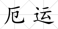 厄運