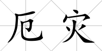 厄災