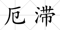 厄滯