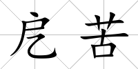 戹苦