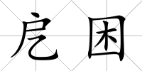 戹困