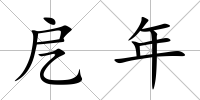 戹年