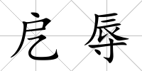 戹辱