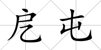 戹屯