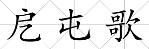 戹屯歌