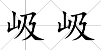 岋岋