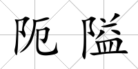 阨隘