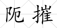 阨摧
