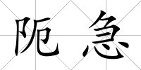 阨急