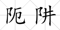 阨阱