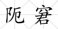 阨窘