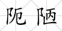 阨陋