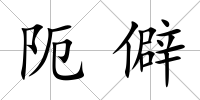 阨僻